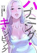 ハプニング・キャンピング【タテヨミ】８０