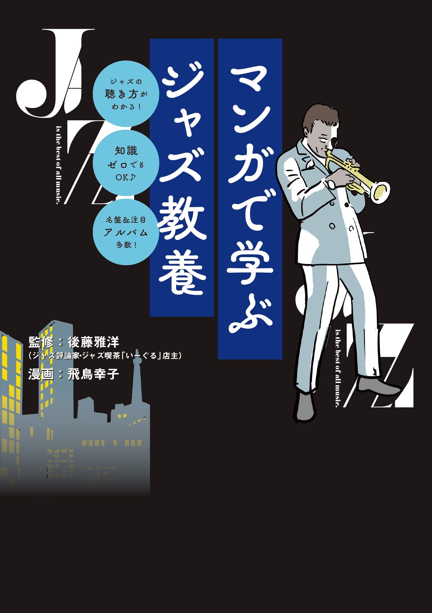 マンガで学ぶジャズ教養 - 後藤雅洋/飛鳥幸子 - 漫画・ラノベ（小説