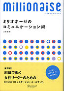 ミリオネーゼのコミュニケーション術