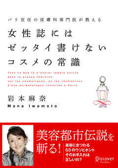 女性誌にはゼッタイ書けないコスメの常識