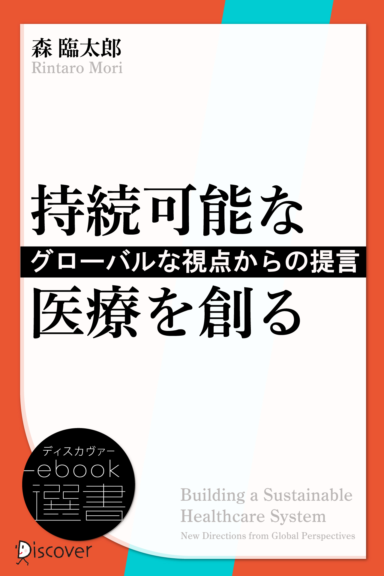 持続可能な医療を創る―グローバルな視点からの提言 - 森臨太郎 - 漫画