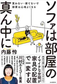 ソファは部屋の真ん中に