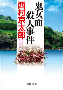 鬼女面殺人事件