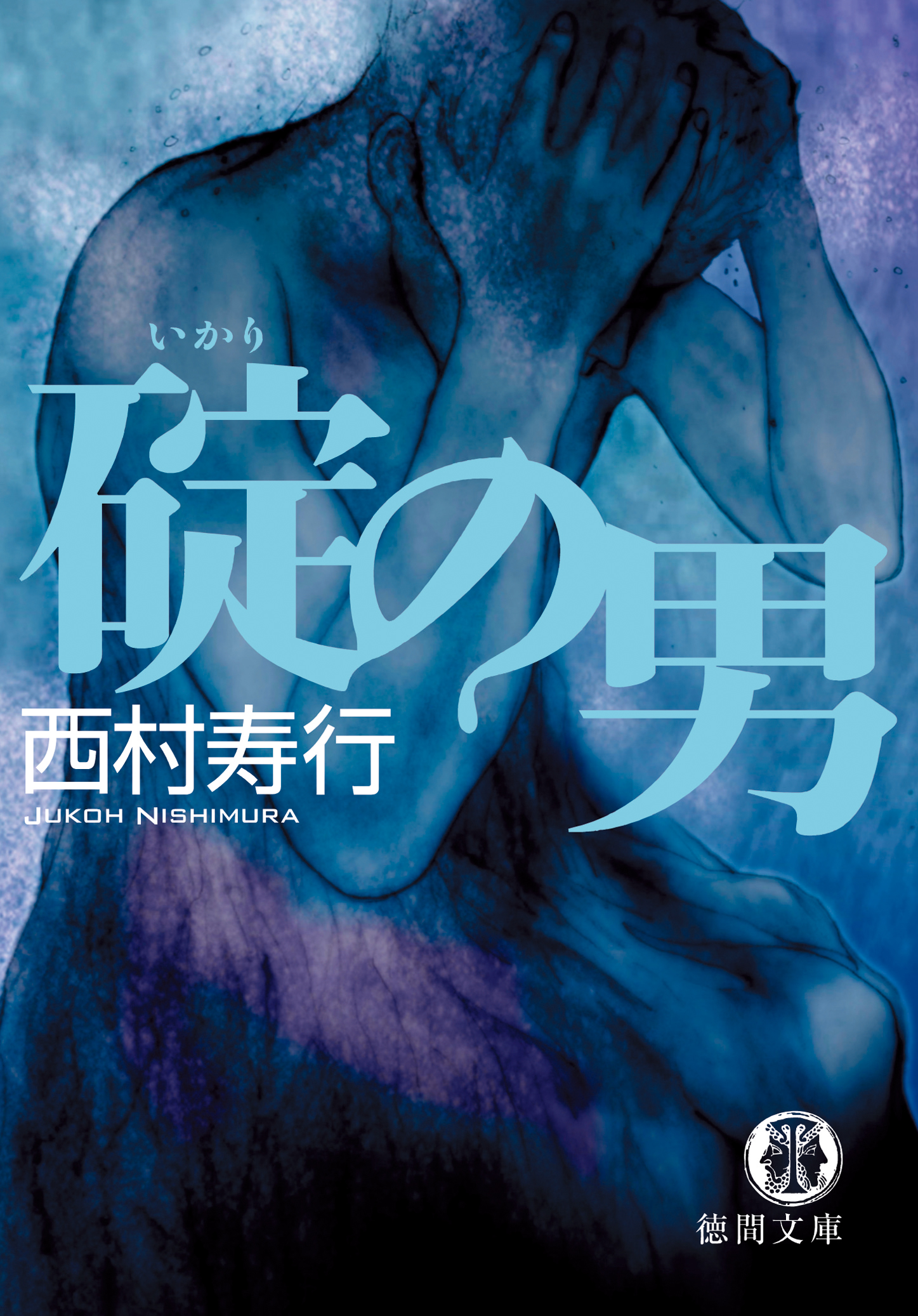 碇の男 西村寿行 漫画 無料試し読みなら 電子書籍ストア ブックライブ