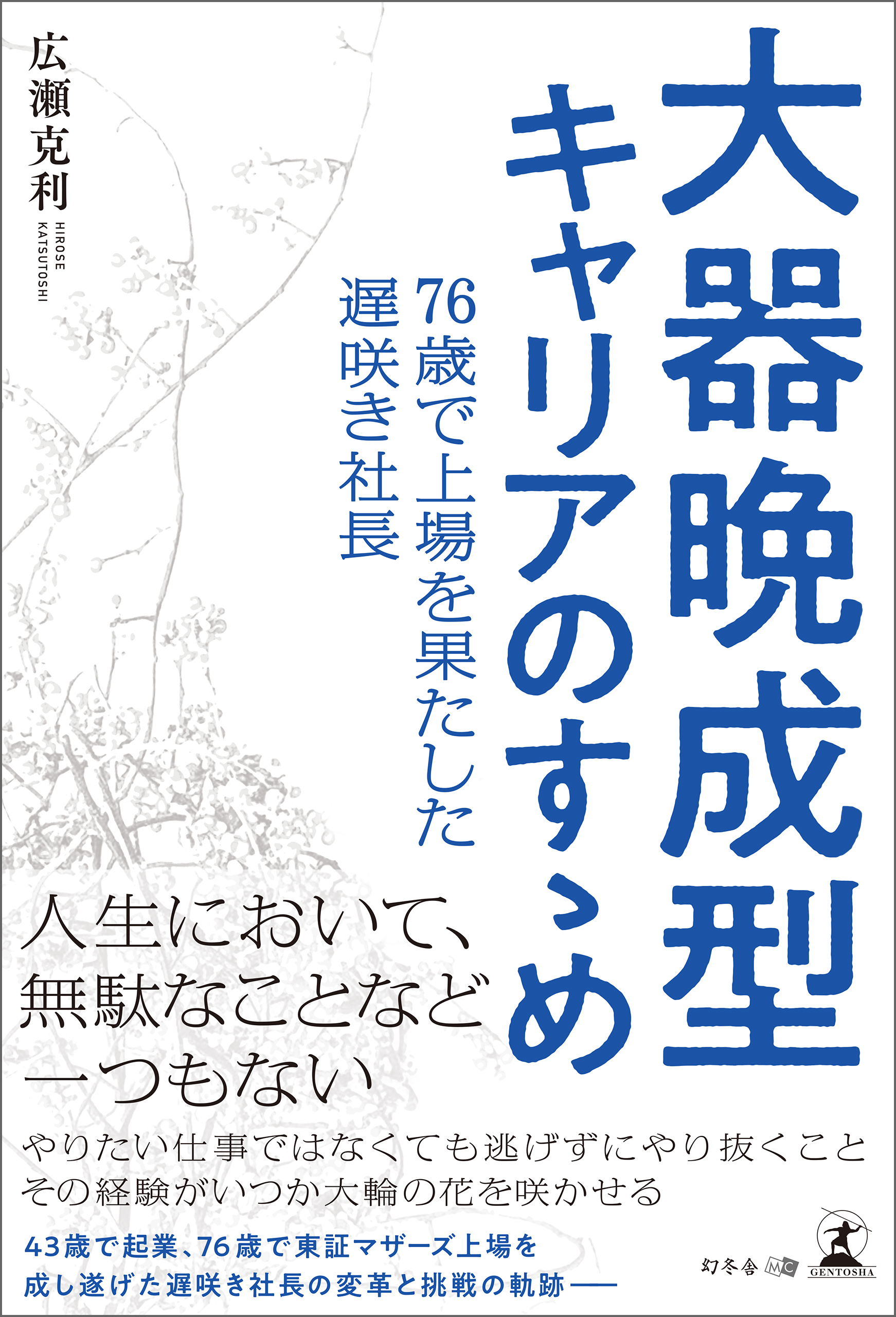 大器晩成型キャリアのすゝめ 76歳で上場を果たした遅咲き社長 - 広瀬