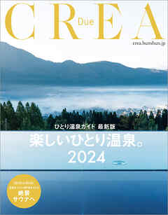 CREA Due　楽しいひとり温泉。2024（ひとり温泉ガイド 最新版）