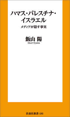 ハマス・パレスチナ・イスラエル－メディアが隠す事実