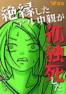 絶縁したアル中親が孤独死した8