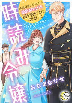 時読み令嬢　冷遇公爵に尽くしたら、溺愛されたうえ国を救うことになりました