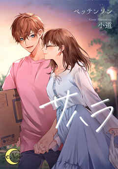サハラ - ペッテンソン/小道 - TL(ティーンズラブ)小説・無料試し読みなら、電子書籍・コミックストア ブックライブ