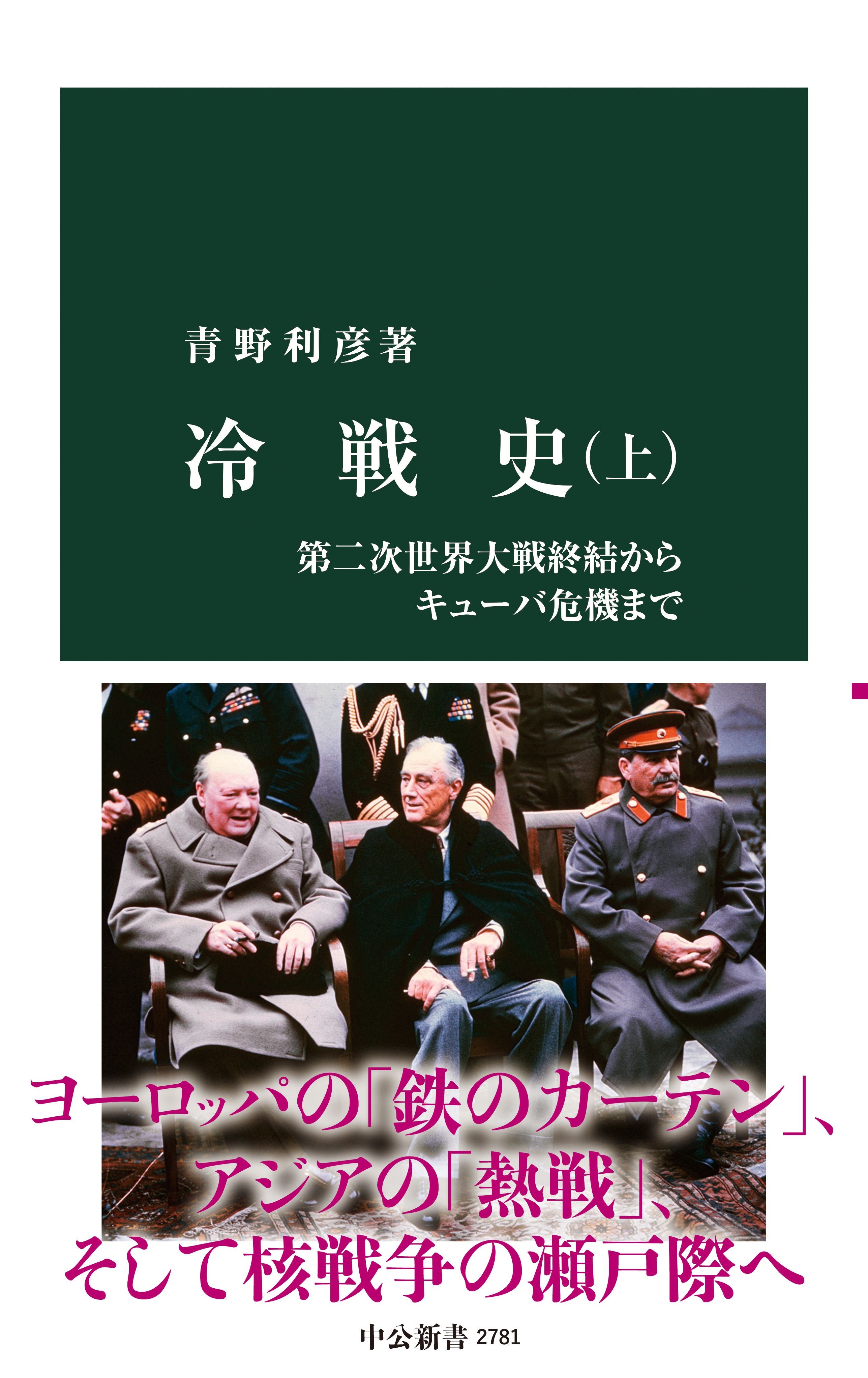 冷戦史（上） 第二次世界大戦終結からキューバ危機まで - 青野