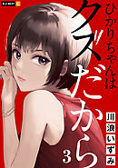 ひかりちゃんはクズだから 3巻