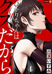 ひかりちゃんはクズだから