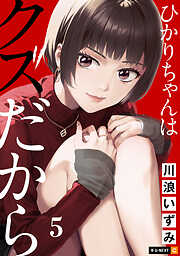 ひかりちゃんはクズだから