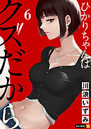 ひかりちゃんはクズだから 6巻