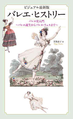 ビジュアル最新版 バレエ・ヒストリー バレエ史入門～バレエ誕生からバレエ・リュスまで～