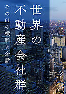 世界の不動産会社群　その61の横顔と余話