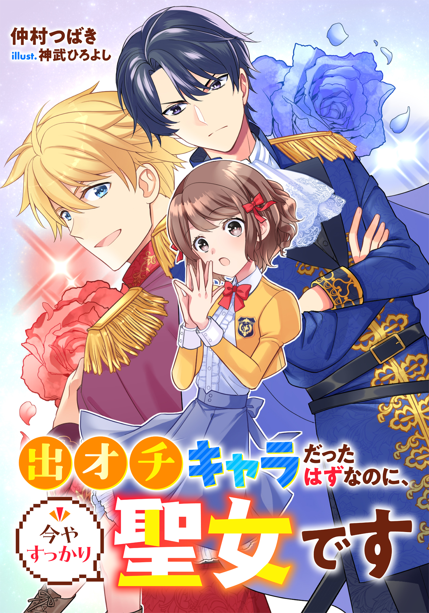 電子オリジナル】出オチキャラだったはずなのに、今やすっかり聖女です