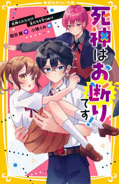 死神はお断りです！　死神ふたたび!?　友だちを守りぬけ