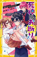 死神はお断りです！　死神ふたたび!?　友だちを守りぬけ