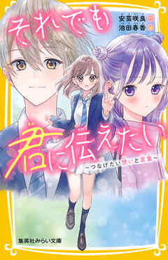 それでも君に伝えたい　～つなげたい想いと言葉～