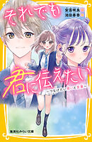 それでも君に伝えたい　～つなげたい想いと言葉～