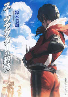 スーツアクターの矜恃