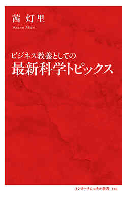 ビジネス教養としての最新科学トピックス（インターナショナル新書）