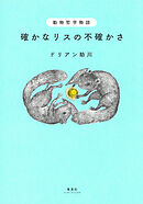 動物哲学物語　確かなリスの不確かさ