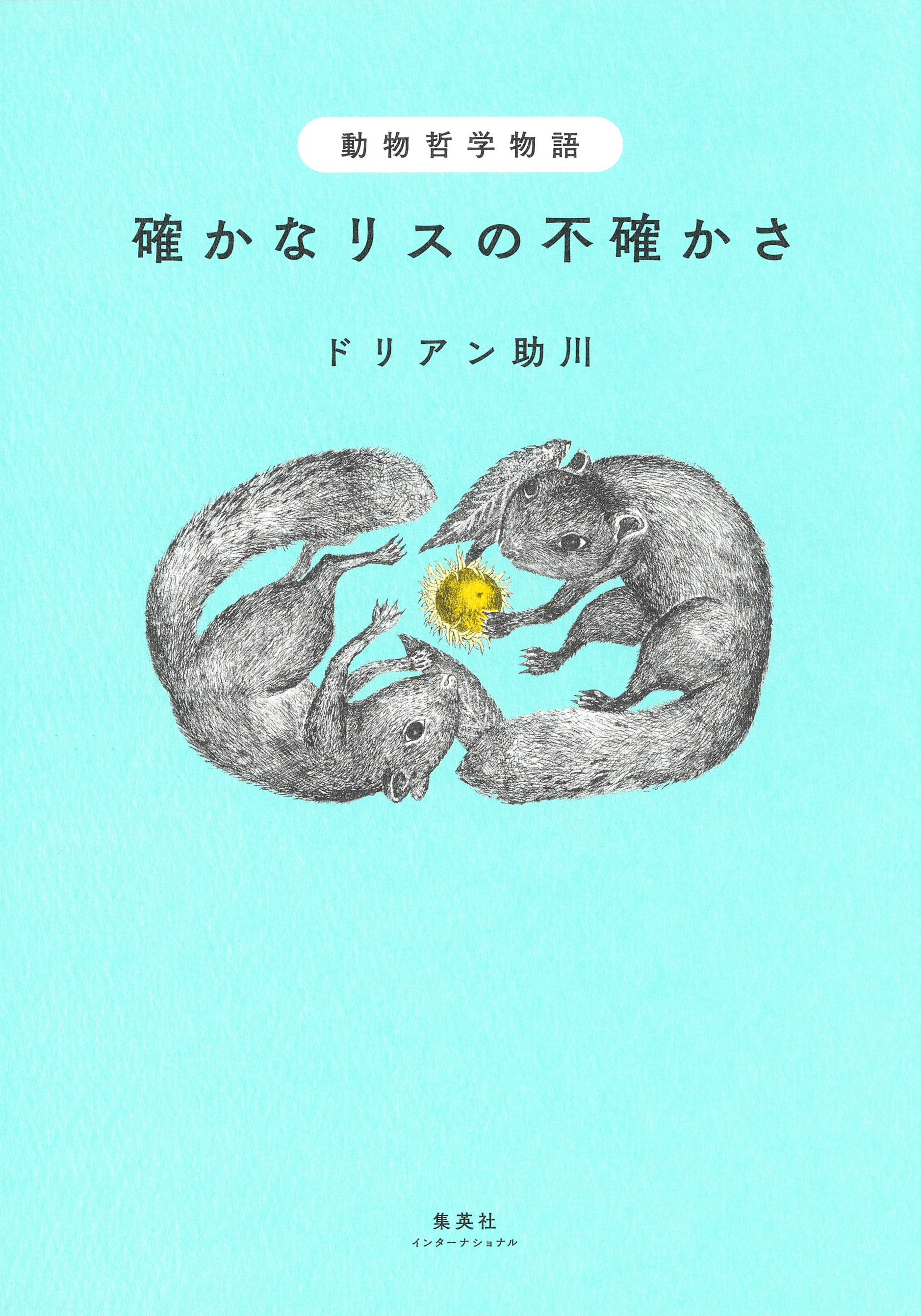 動物哲学物語 確かなリスの不確かさ - ドリアン助川 - 漫画・ラノベ