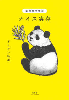 動物哲学物語 ナイス実存（集英社インターナショナル）