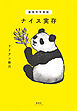 動物哲学物語 ナイス実存（集英社インターナショナル）