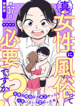 【単話版】真・女性に風俗って必要ですか？～女性用風俗店の裏方やったら人生いろいろ変わった件～　第37話
