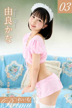 れいむ 由良かなvol.03