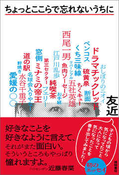 ちょっとここらで忘れないうちに - 友近 - 小説・無料試し読みなら、電子書籍・コミックストア ブックライブ