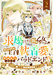 求婚してきた１８禁乙女ゲームのヤンデレ王子からの執着愛、断固拒否しないとバッドエンド！？…は嫌なので絶対婚約回避します！(2)