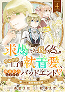 求婚してきた１８禁乙女ゲームのヤンデレ王子からの執着愛、断固拒否しないとバッドエンド！？…は嫌なので絶対婚約回避します！(4)