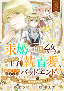 求婚してきた１８禁乙女ゲームのヤンデレ王子からの執着愛、断固拒否しないとバッドエンド！？…は嫌なので絶対婚約回避します！(8)