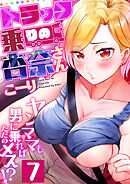 トラック乗りの杏奈さん～ヤンママも男に乗ればただのメス！？(7)