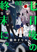 七日後の終末に。(3)