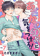 あざかわDomに気をつけろ！(7)