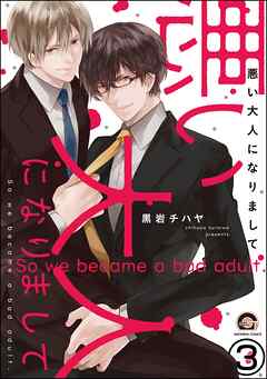 悪い大人になりまして（分冊版）　【第3話】