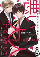 悪い大人になりまして（分冊版）　【第5話】