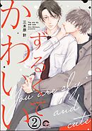 ずるくてかわいい（分冊版）　【第2話】＜デジタル版＞