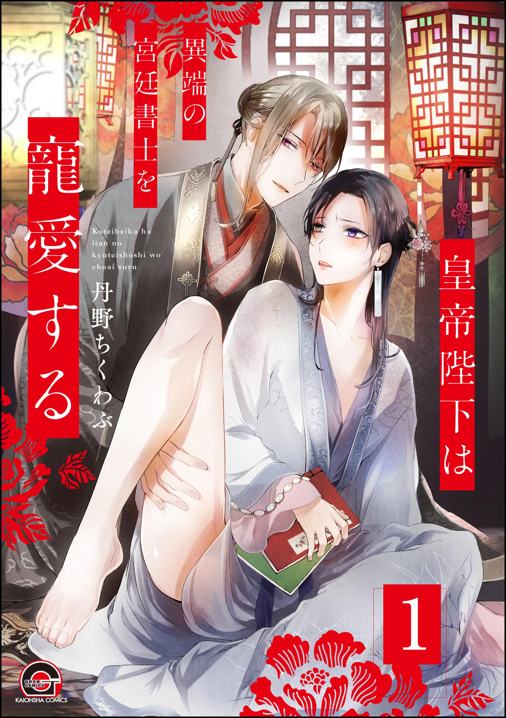 皇帝陛下は異端の宮廷書士を寵愛する（分冊版） 【第1話】 - 丹野ちくわぶ - BL(ボーイズラブ)マンガ・無料試し読みなら、電子書籍・コミックストア  ブックライブ