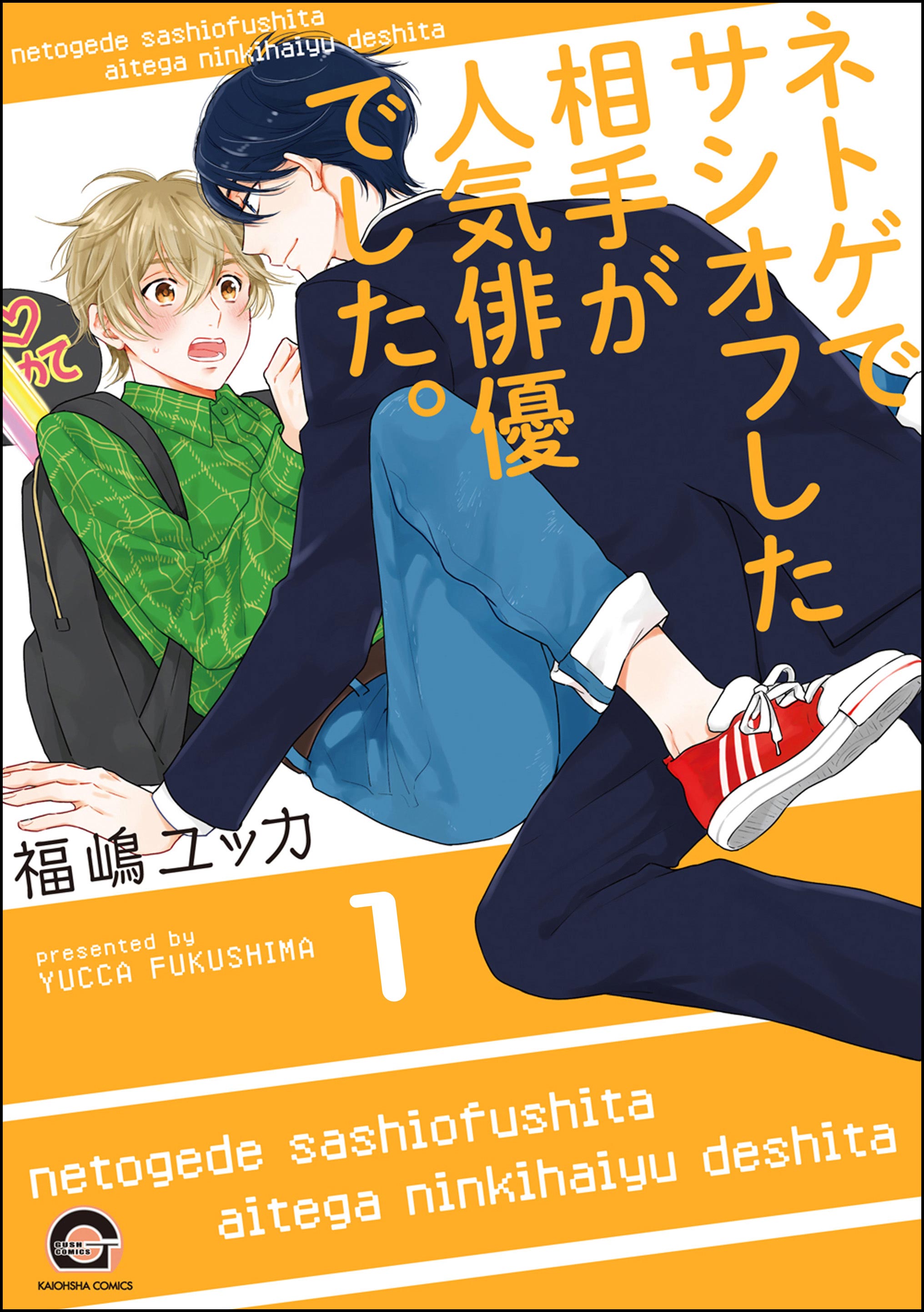 ネトゲでサシオフした相手が人気俳優でした。（分冊版） 【第1話】 - 福嶋ユッカ -  BL(ボーイズラブ)マンガ・無料試し読みなら、電子書籍・コミックストア ブックライブ