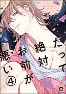だって絶対お前が悪い（分冊版）　【第4話】