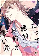 だって絶対お前が悪い（分冊版）　【第5話】
