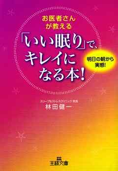 お医者さんが教える「いい眠り」で、キレイになる本！