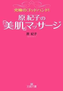 究極のゴッドハンド！原紀子の「美肌」マッサージ | ブックライブ